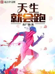 《天生就会跑》封面