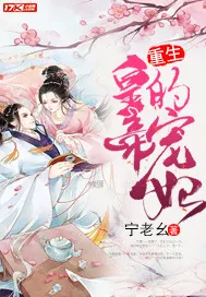 《重生皇帝的宠妃》封面