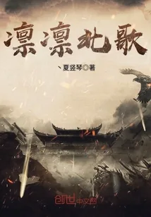 《凛凛北歌》封面
