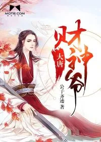 《大唐财神爷》封面