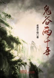 《鬼谷两千年》封面