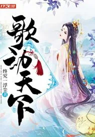 《歌动天下》封面
