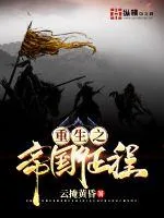《重生之帝国征程》封面