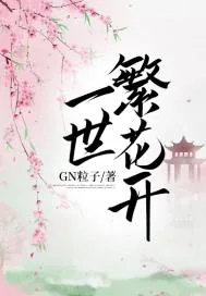 《一世繁花开》封面