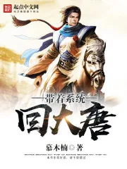 《带着系统回大唐》封面