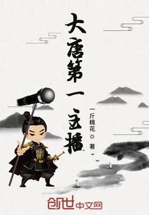 《大唐第一主播》封面