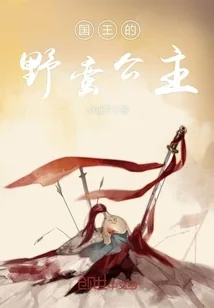《国王的野蛮公主》封面