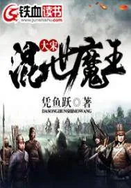 《大宋混世魔王》封面