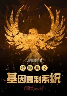 《特种兵之基因复制系统》封面