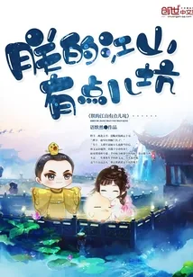 《朕的江山有点儿坑》封面