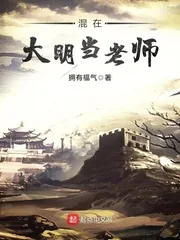 《混在大明当老师》封面