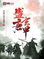 《盛唐玄甲》封面