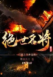 《三国之绝世名将》封面