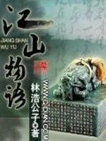 《江山物语》封面