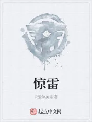 《惊雷》封面