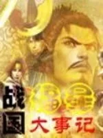 《战国福星大事记》封面