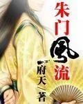 《朱门风流》封面