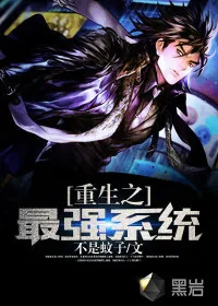 《重生之最强系统》封面