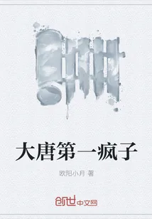 《大唐第一疯子》封面