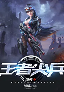 《王者尖兵》封面