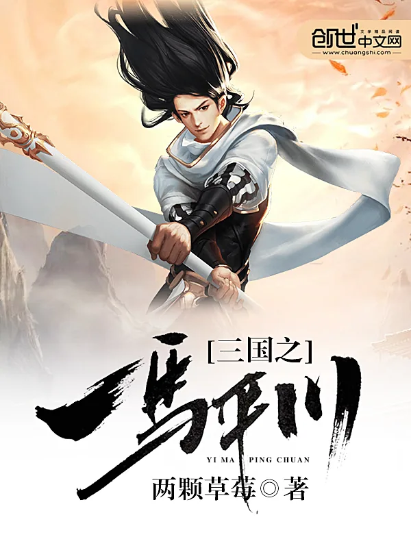 《三国之一马平川》封面