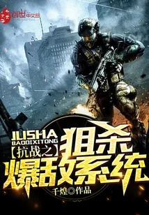 《抗战之狙杀爆敌系统》封面
