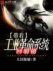 《带着工业革命系统回明朝》封面