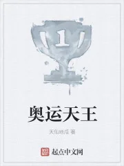 《奥运天王》封面
