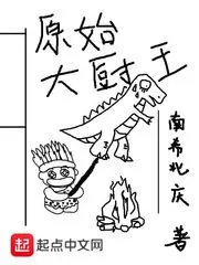 《原始大厨王》封面