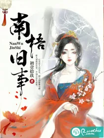 《南梧旧事》封面
