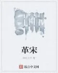 《革宋》封面