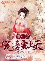《重生之宠妾要上天》封面