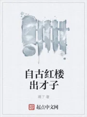 《自古红楼出才子》封面