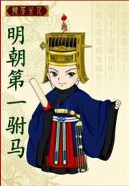 《明朝第一驸马》封面
