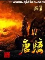 《唐骑》封面