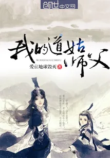 《我的道姑师父》封面