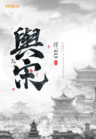 《舆宋》封面
