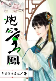 《炮龙烹凤》封面