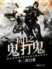 《抗日之鬼打鬼》封面
