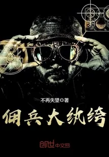 《佣兵大纨绔》封面