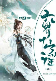 《六界仙谣》封面