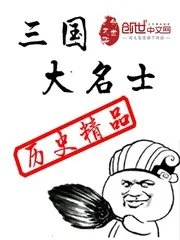 《三国大名士》封面