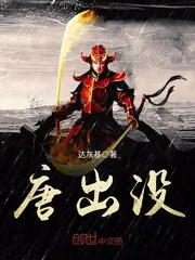 《唐出没》封面