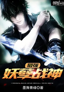《最强妖孽战神》封面