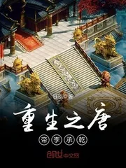 《重生之唐帝李承乾》封面