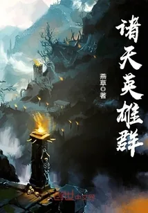 《诸天英雄群》封面