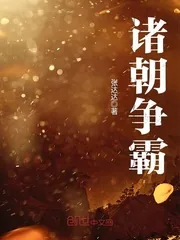 《诸朝争霸》封面