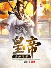 《皇帝培养手册》封面