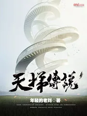 《天梯传说》封面