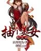 《抽个美女打江山》封面